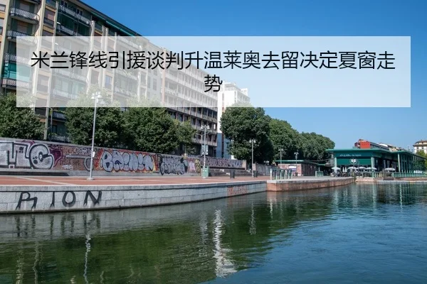 米兰锋线引援谈判升温莱奥去留决定夏窗走势